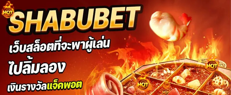 ชาบู88 สล็อต